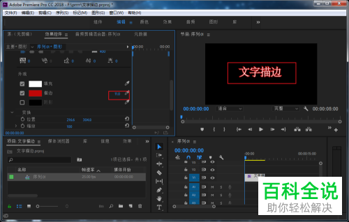 如何在PR软件中给文字进行描边