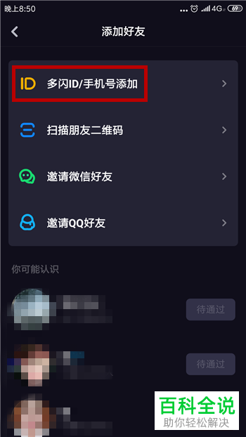 如何在多闪app中添加好友？