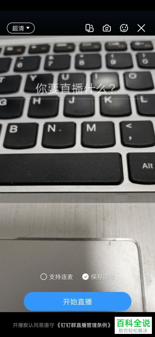 如何在钉钉APP中发起班级直播授课