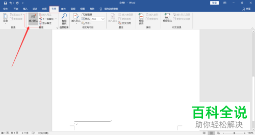 如何在Word中将脚注插入