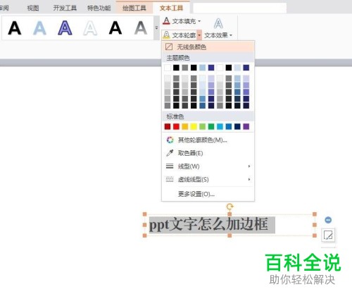 如何在ppt中为文字添加边框