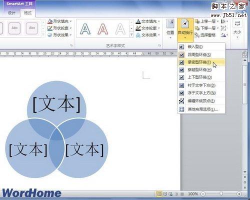 如何在Word2010中设置SmartArt图形文字环绕