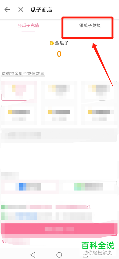 如何在b站哔哩哔哩APP中使用银瓜子兑换硬币