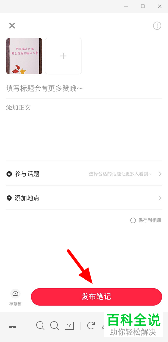 如何在小红书用同款滤镜发布笔记