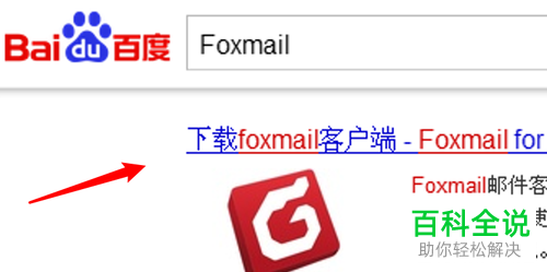 如何在电脑上安装Foxmail邮件客户端