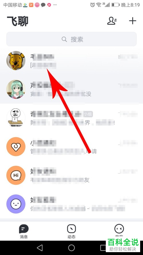 如何在飞聊APP中将聊天与聊天小组置顶