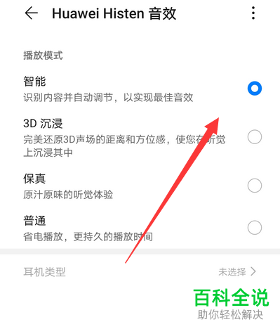 如何在华为mate30中完成对耳机音效的设置