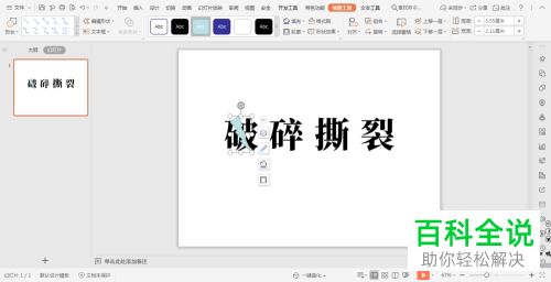 如何在WPS的PPT中插入闪电形状以实现破碎文字效果