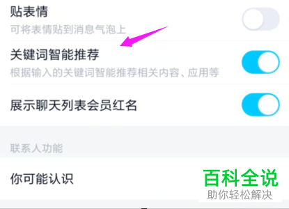 如何在手机QQ中将关键词智能推荐功能关闭？