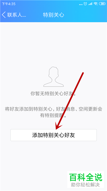 如何在手机QQ中添加特别关心好友?