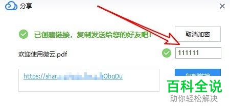 如何在腾讯微云中分享文件并设置文件分享密码