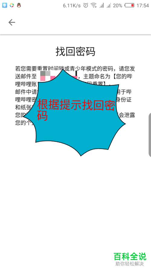 如何在哔哩哔哩中找回青少年模式的密码