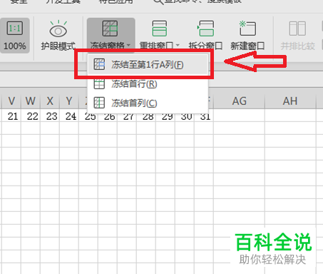 如何在Excel中冻结首列首行