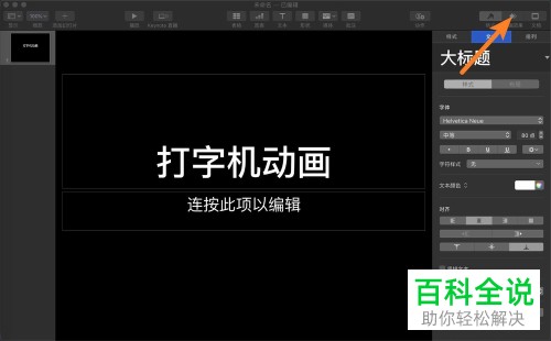 如何在keynote讲演中设置打字机动画效果?