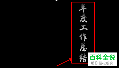 如何在PPT文档中制作渐隐字效果