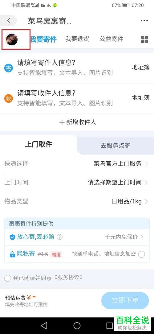 如何在菜鸟裹裹查看寄件快递单号