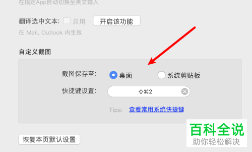 如何在Mac电脑设置百度输入法截图保存至桌面