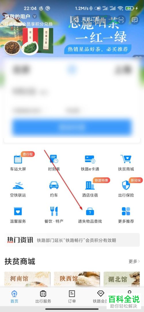 如何在12306 APP中查找遗失的物品