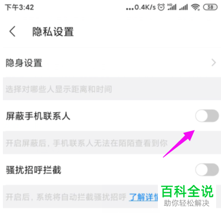 如何在陌陌中设置屏蔽手机联系人？