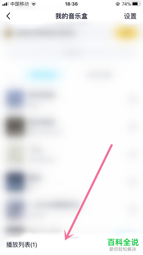 如何在QQ我的音乐盒中设置显示歌名