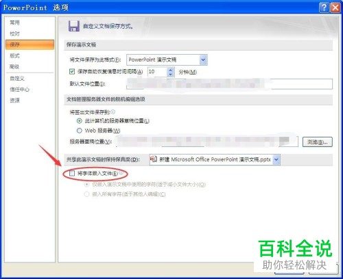 如何在PPT中将字体嵌入文件中方便他人查看?