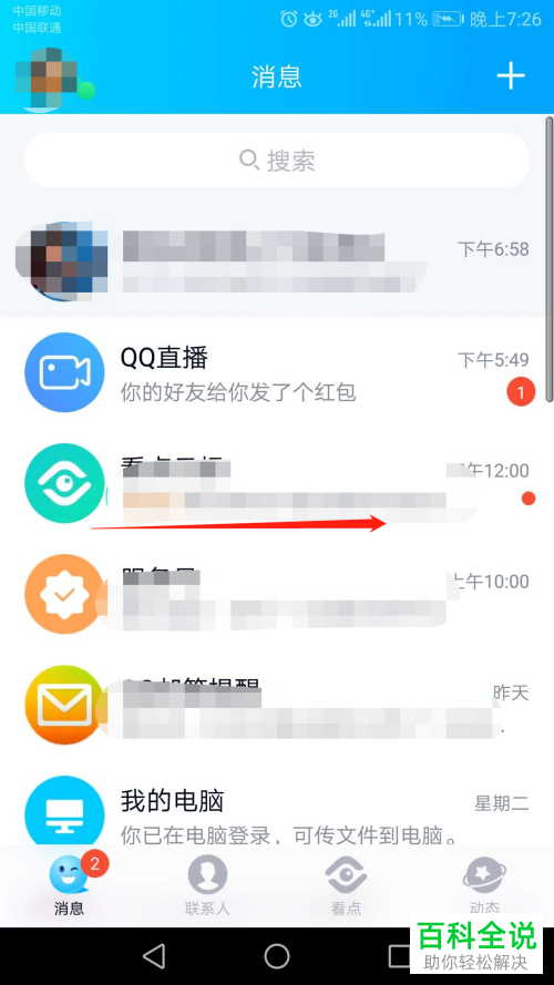 如何在手机QQ上快速打开QQ空间相册