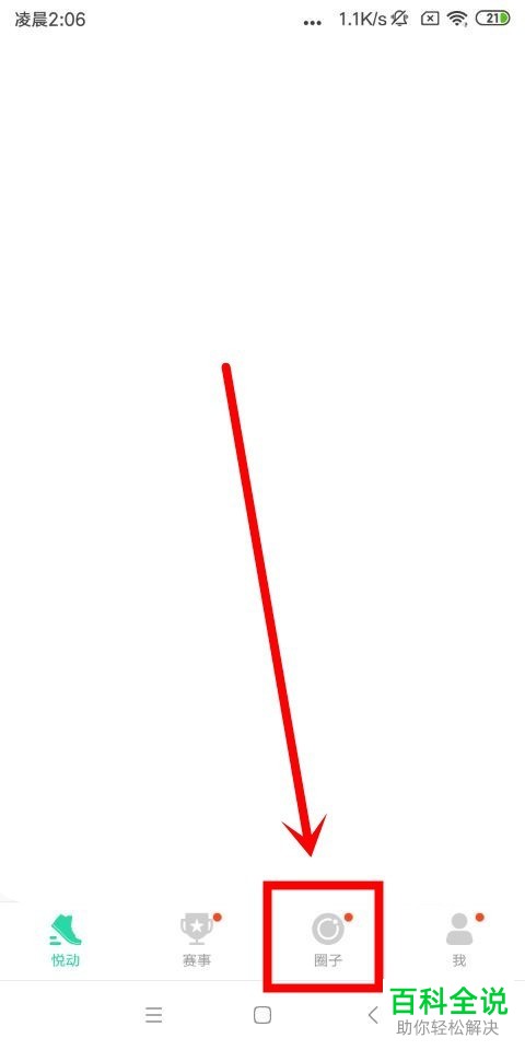 如何在悦动圈app中加入圈子？