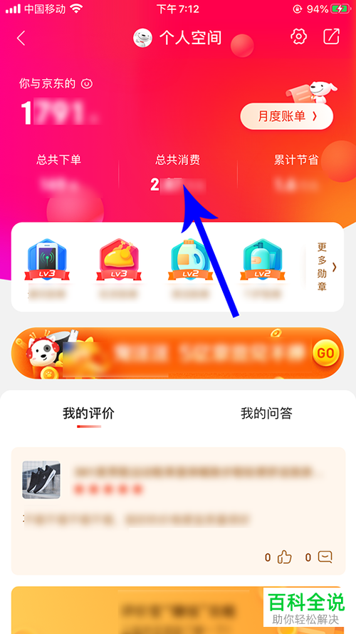如何在京东APP上查看消费总额