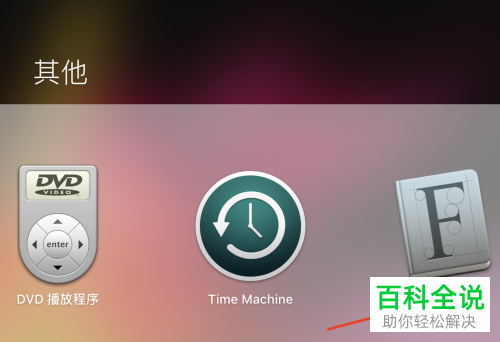 如何在苹果Mac电脑安装新字体