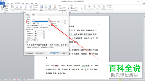 如何在Word文档中设置将字符间距加宽3磅