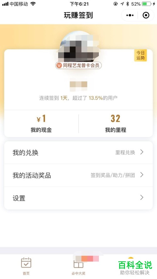 如何在手机微信中查看每日运势