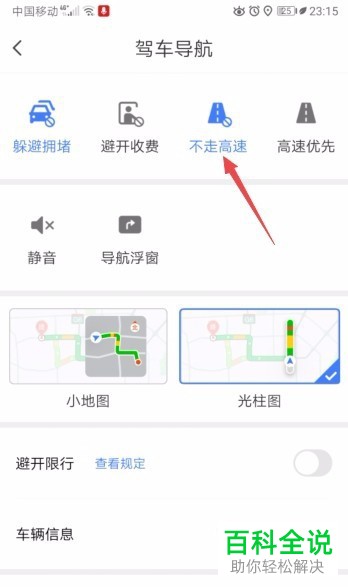 如何在腾讯地图APP导航时选择不走高速
