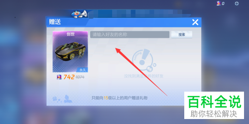 如何在手机跑跑卡丁车APP中向好友赠送赛车