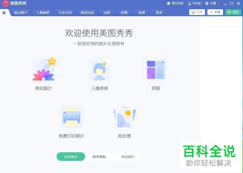如何在电脑美图秀秀软件中对图片添加拼图场景
