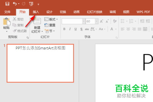 如何在PPT中插入SmartArt流程图