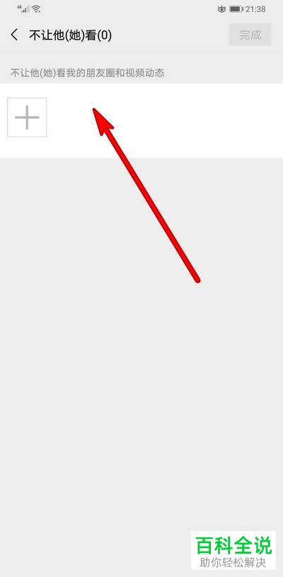 如何在微信中设置好友不能看我的以及不看好友的朋友圈