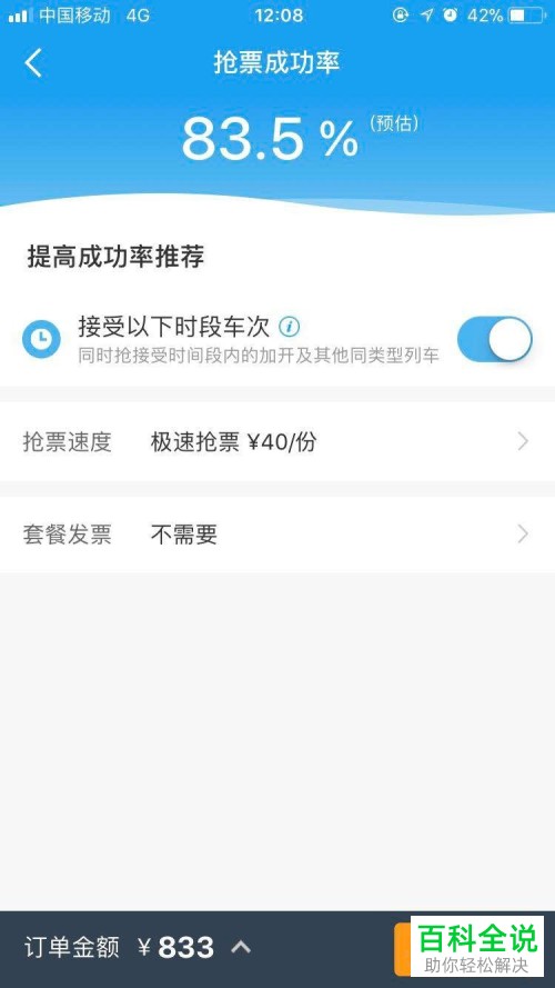 如何在携程旅行app中抢购火车票？