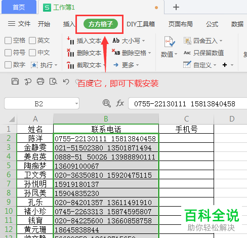 如何在Excel表格里的手机号和座机号混合文本中将手机号码提取出来