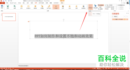 如何在PPT中插入不饱和效果的动画？