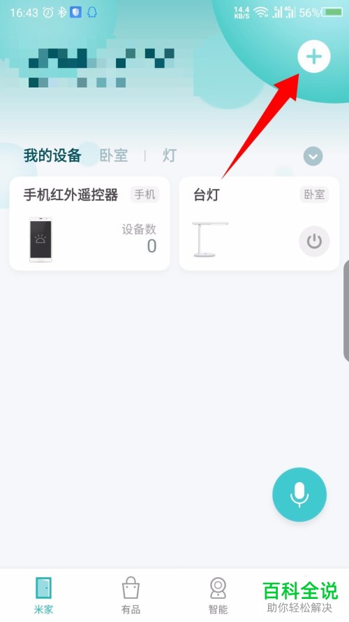 如何在手机米家app内完成设备的添加