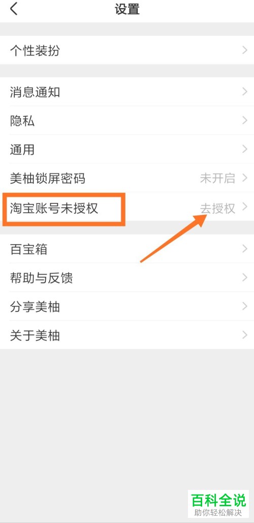 如何在手机美柚app内完成淘宝账户的授权