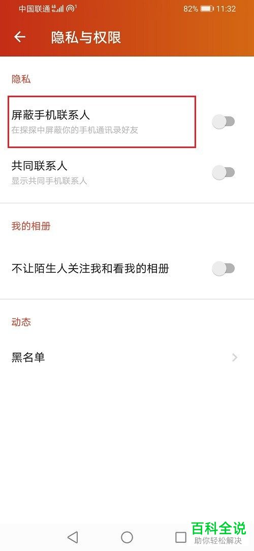 如何在探探中屏蔽通讯录中的联系人
