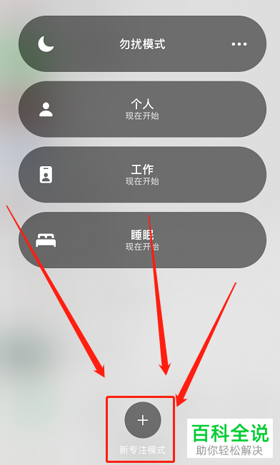 如何在苹果手机上添加专注模式？