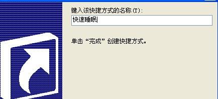 如何在win7旗舰版电脑的桌面上设置一个睡眠按钮?