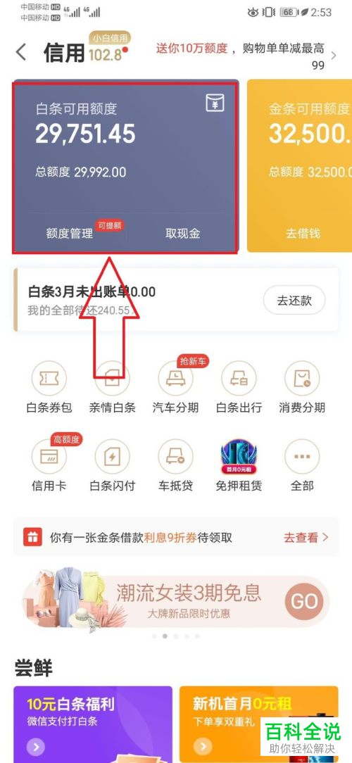 如何在京东金融APP中借钱