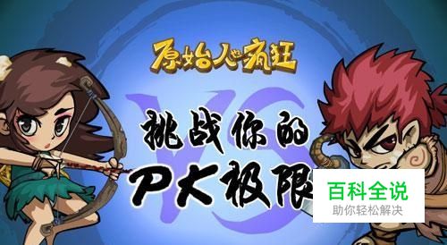 奇矩互动《原始人也疯狂》