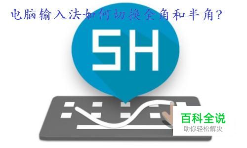 全角和半角是什么意思和打字法怎么调半角和全角