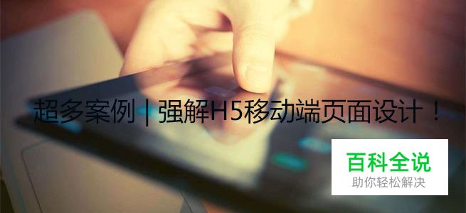 强解H5移动端页面设计