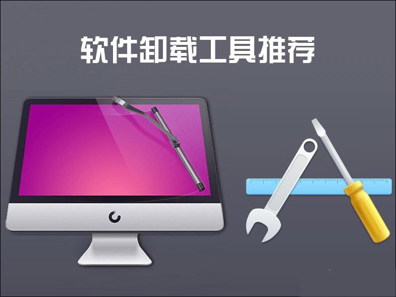 软件卸载工具哪个最强?6款非常好用的卸载工具推荐