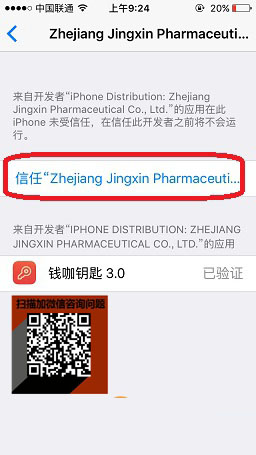 钱咖打不开怎么办 钱咖提示未受信任的企业级开发者现象的图文解决方法